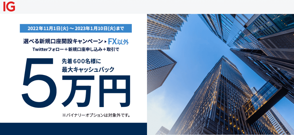 IG証券キャンペーン