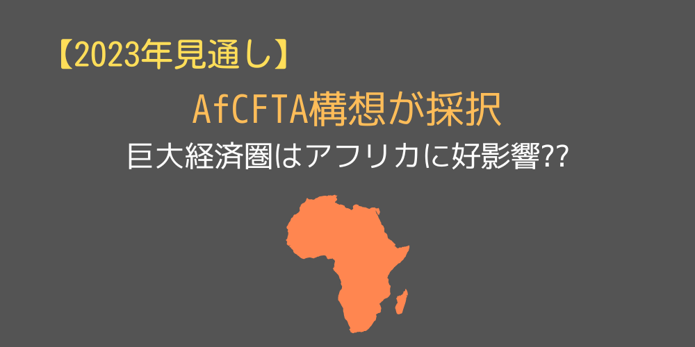 AfCFTA構想が採択