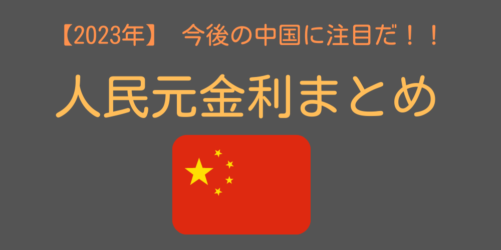 人民元金利まとめ
