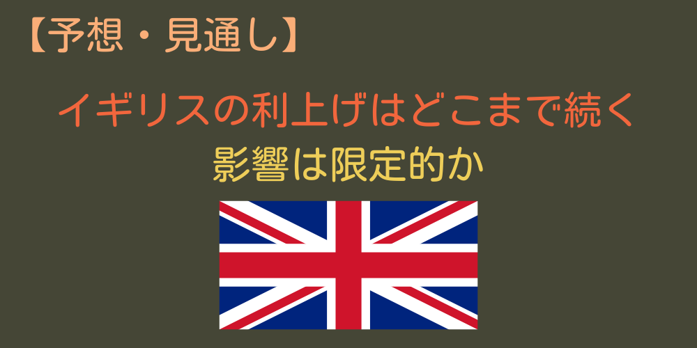 イギリスのが段階的利上げに踏みきった