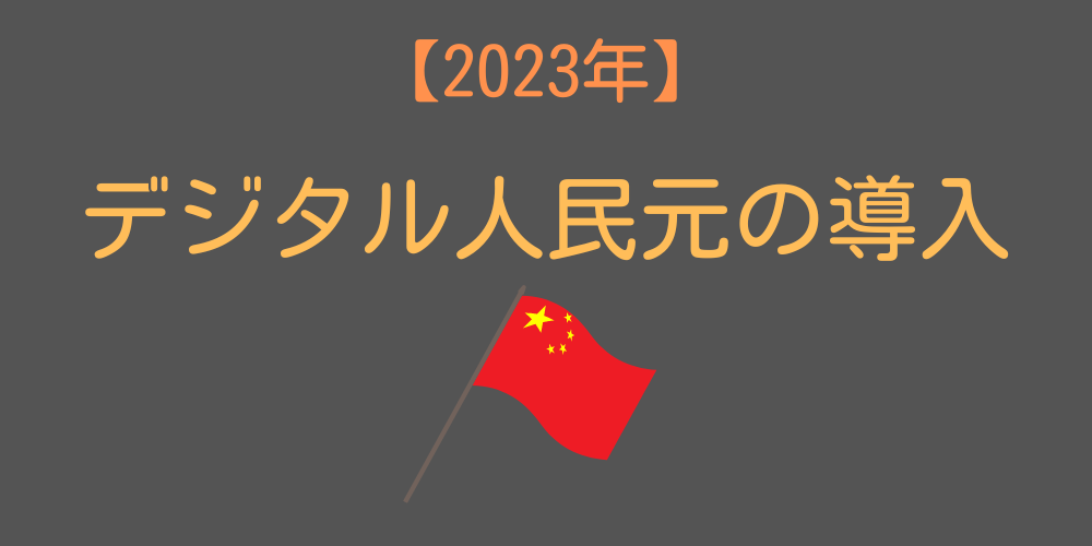 デジタル人民元の導入