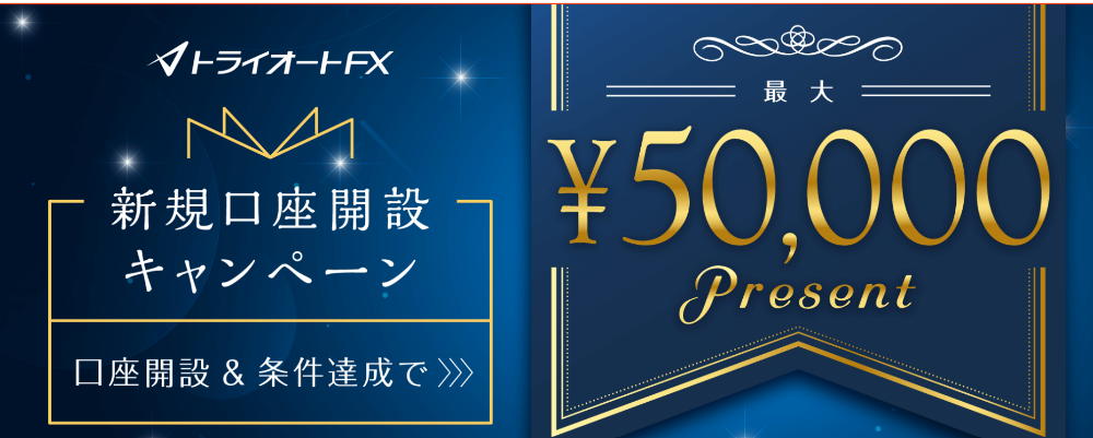 トライオートFX キャンペーン