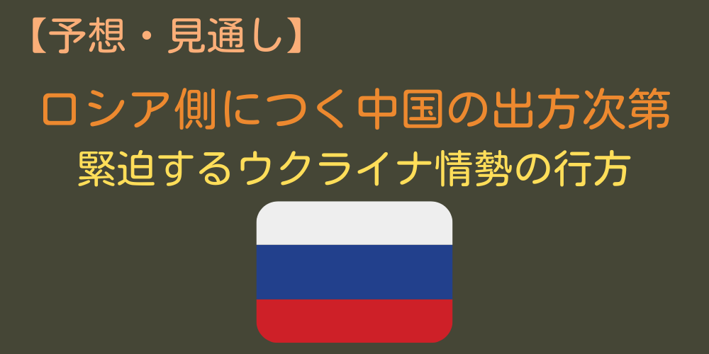 ロシア・ウクライナ情勢の行方
