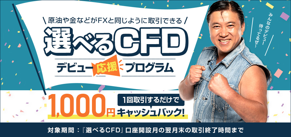 選べるCFDデビューキャンペーン