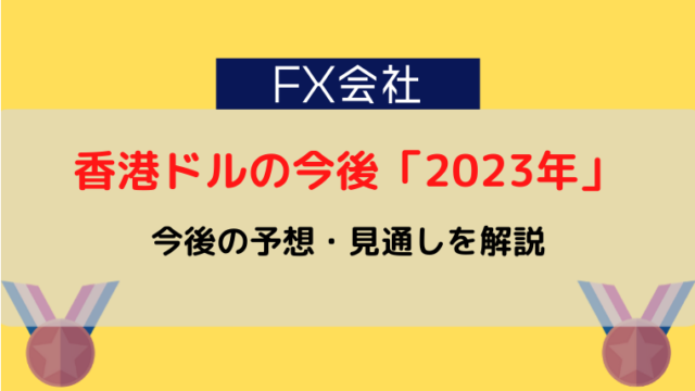 香港ドルの今後「2023年」