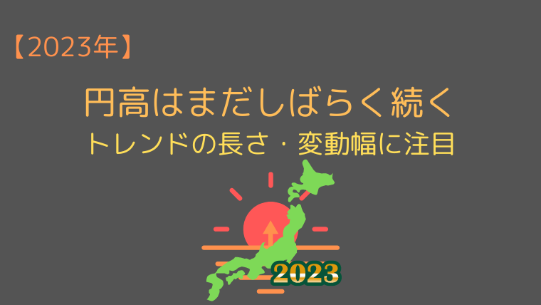 【2023年】円高はまだしばらく続く