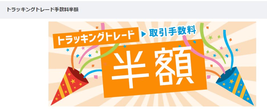 【2023年3月末まで!】トラッキングトレードの手数料半額キャンペーン