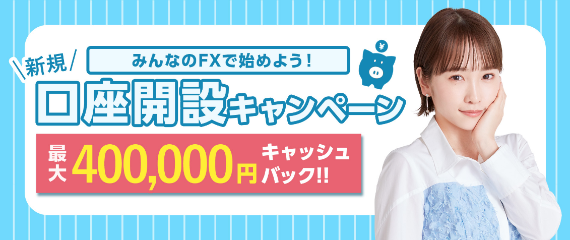 みんなのFX 新規口座開設キャンペーン