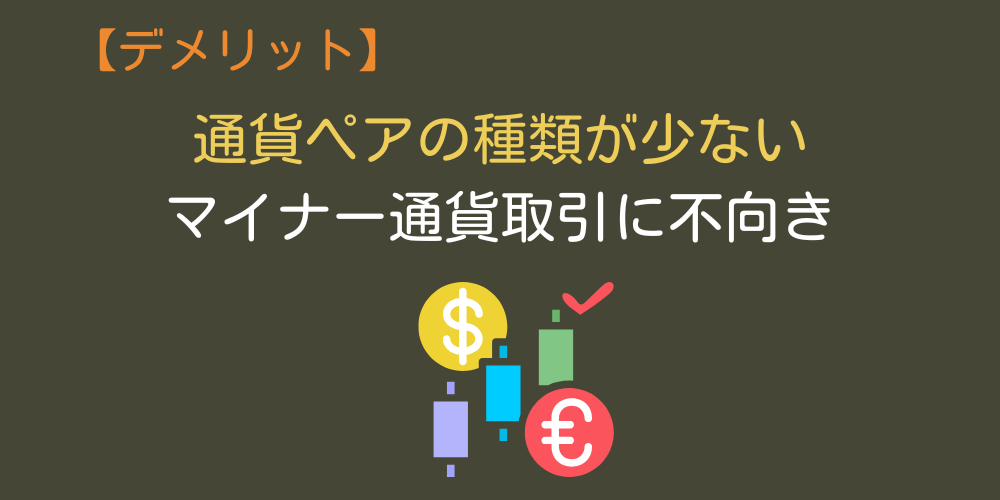 デメリット