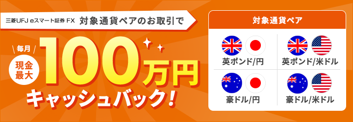 毎月現金最大100万円キャッシュバック