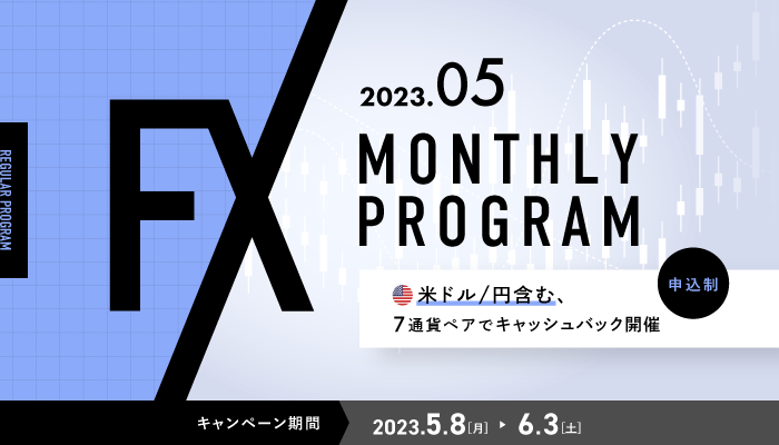 2023年5月 米ドル/円含む7通貨ペアでキャッシュバックキャンペーン