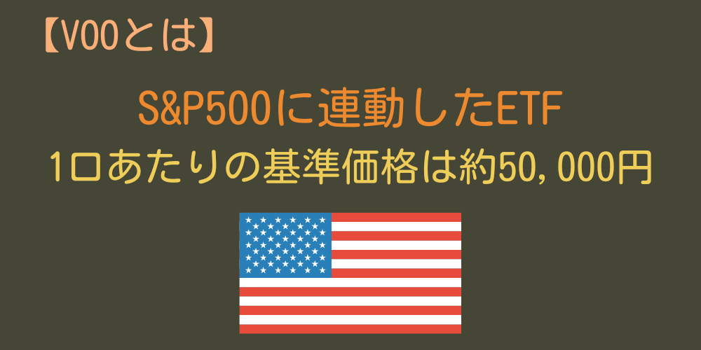 VOOとは？