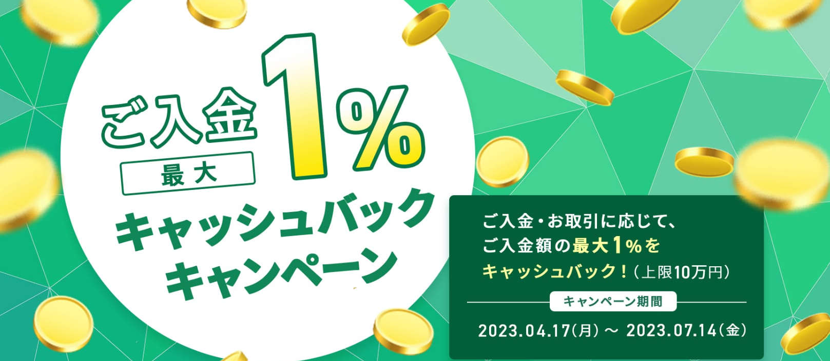ご入金1キャッシュバックキャンペーン