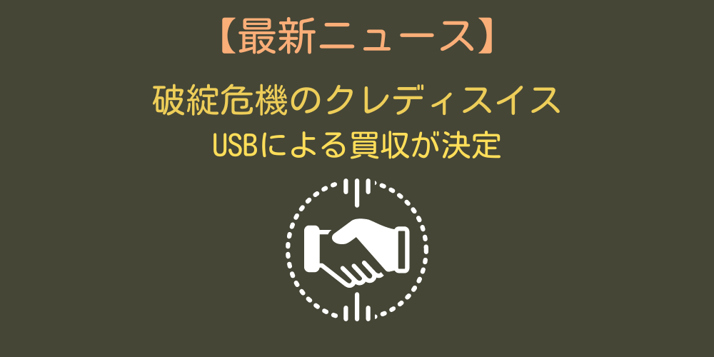 クレディスイスをUSBが買収