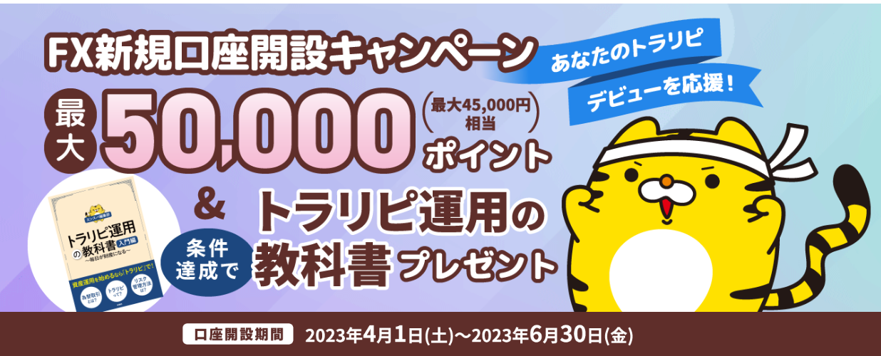 トラリピキャンペーン