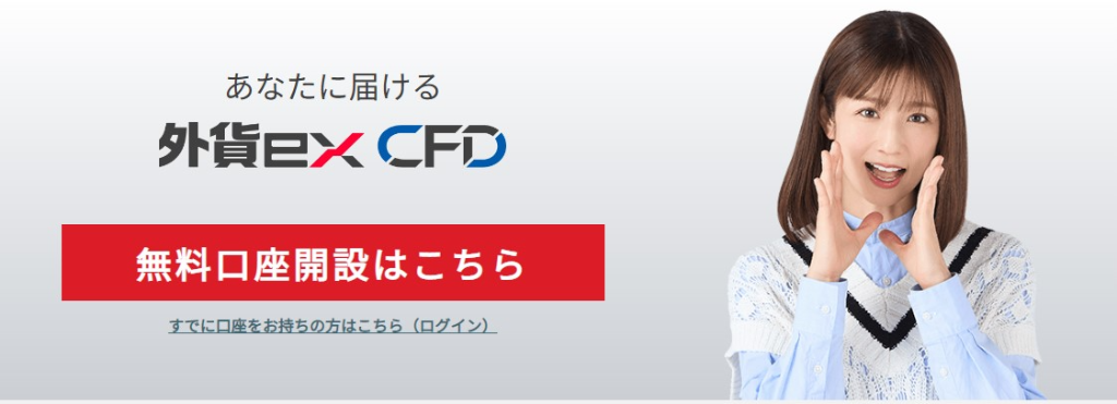 外貨ex by CFDトップ