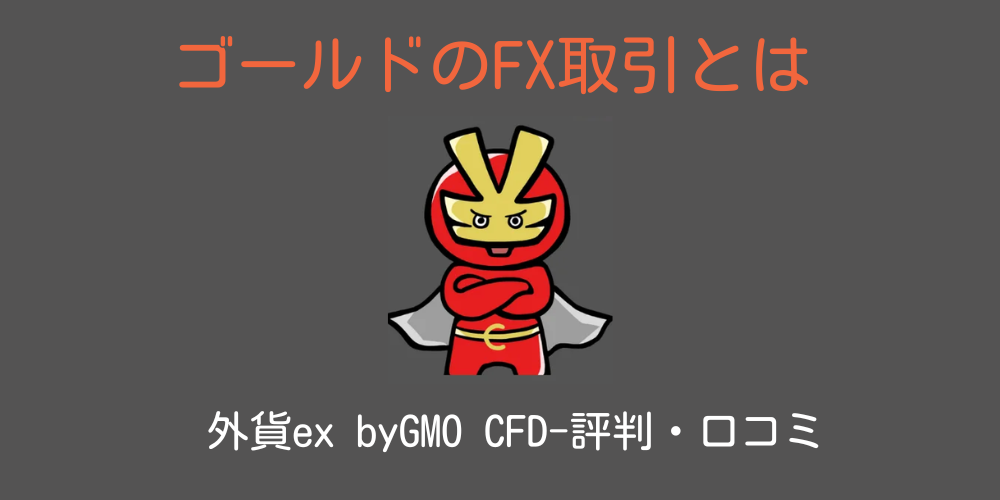 外貨ex byGMO CFDの特徴の評判・口コミ