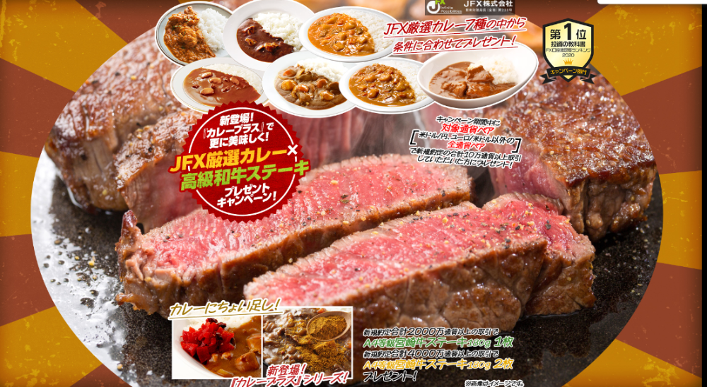 高級和牛ステーキ＆JFX厳選カレープレゼントキャンペーン！