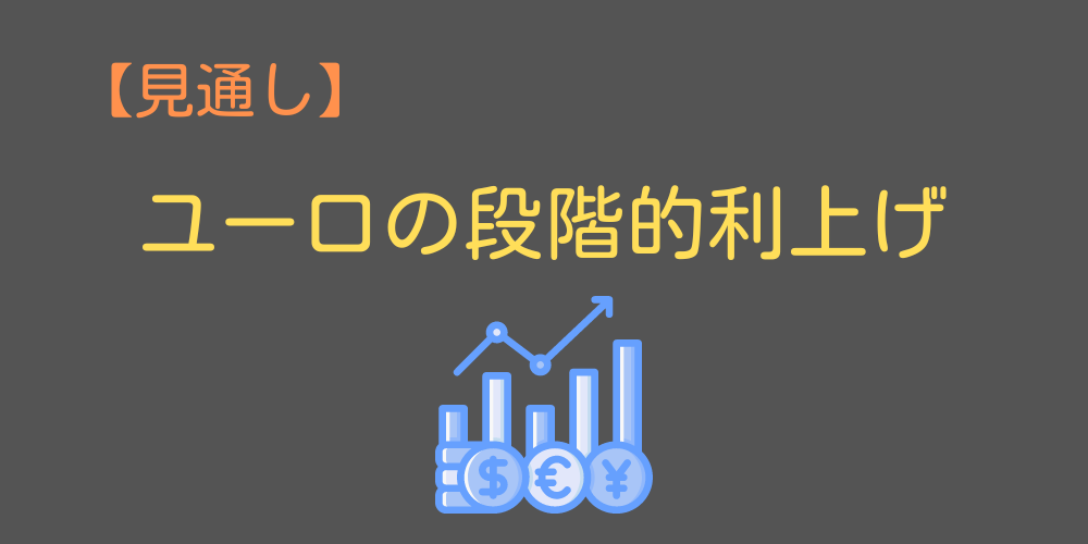 見通し③ユーロの段階的利上げの見通し