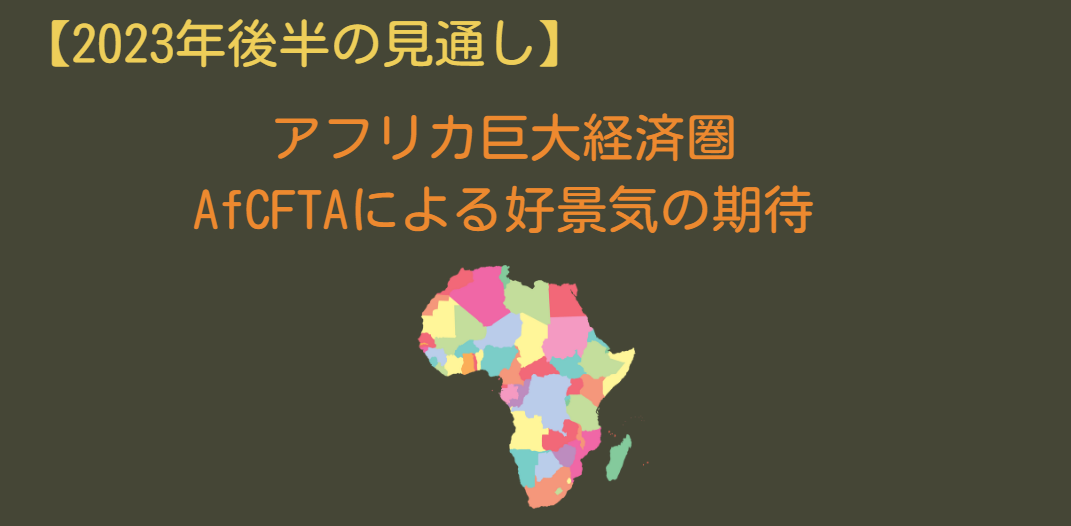 アフリカ巨大経済圏AfCFTAによる好景気の期待