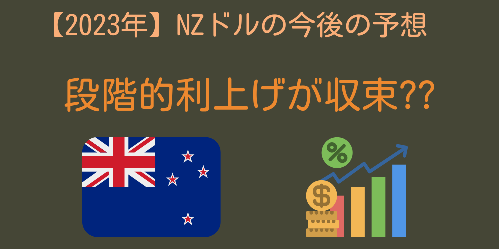 【2023年】NZドルの今後の予想