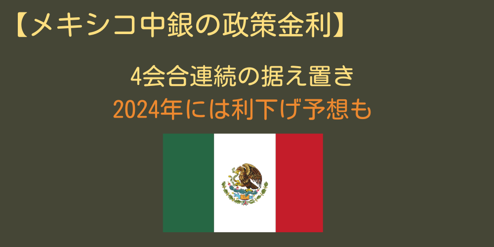 メキシコ中銀が4会合連続の金利据え置き