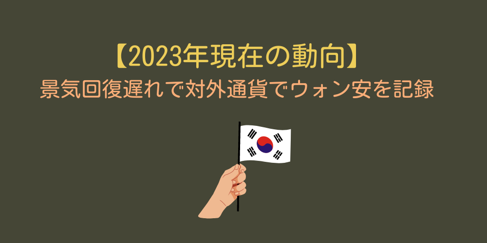 景気回復遅れで対外通貨でウォン安を記録