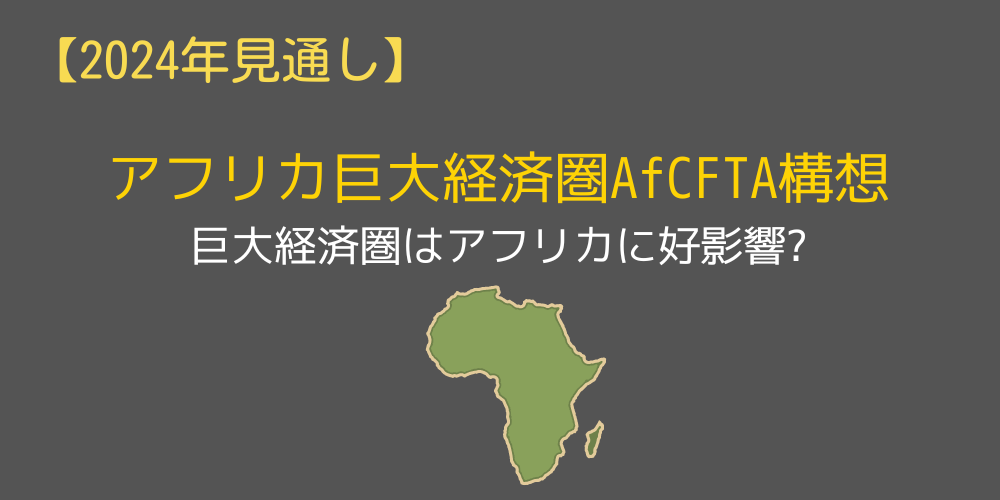 アフリカ巨大経済圏AfCFTA構想が大きな追い風に