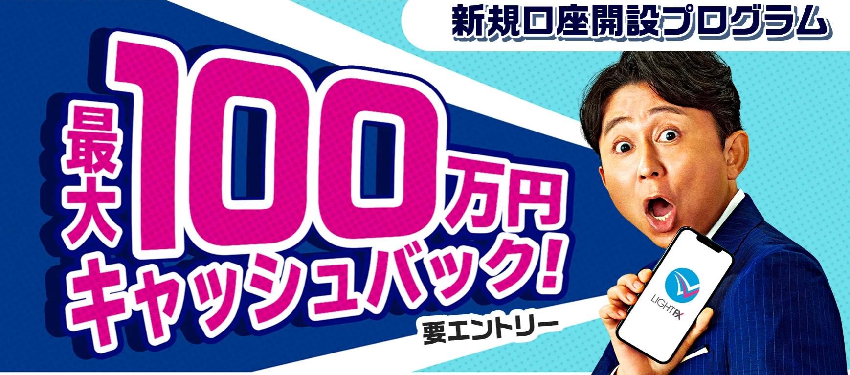 LIGHT FX100万円キャッシュバックキャンペーン