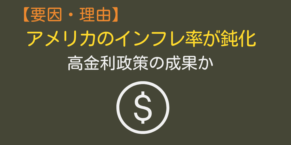 アメリカのインフレがピークアウト