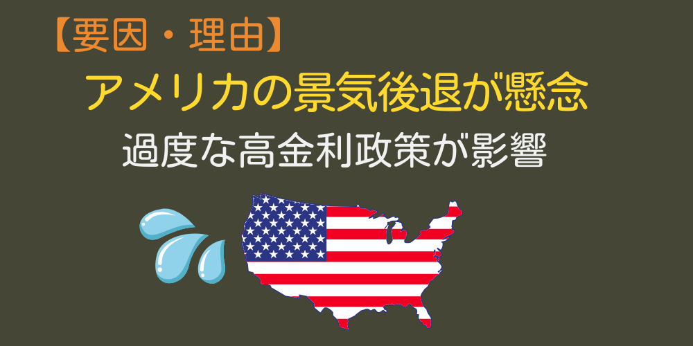 アメリカの景気後退懸念