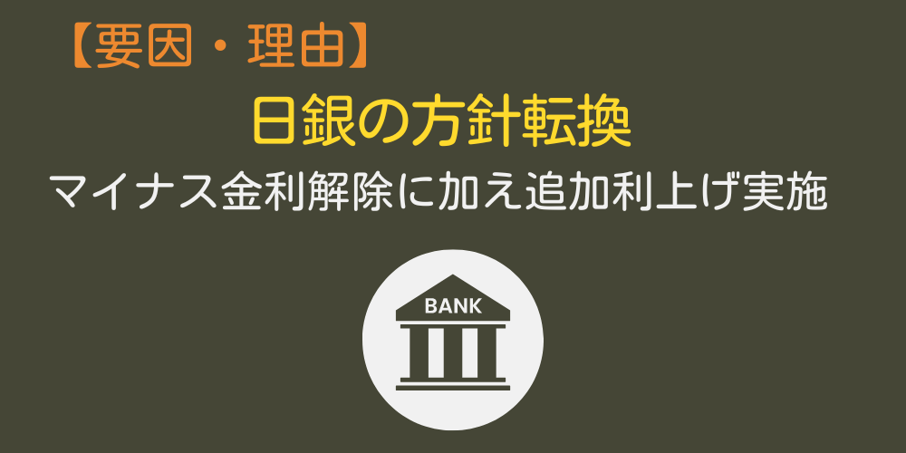 日銀の方針転換