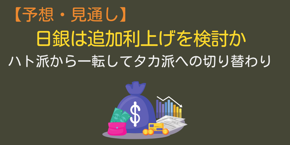 日銀は追加利上げを検討か