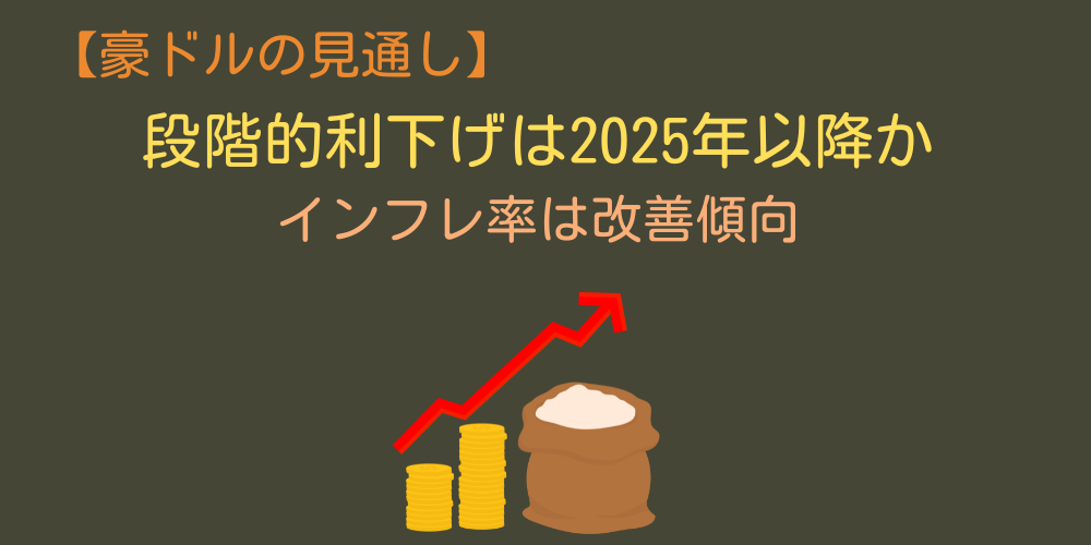 段階的利下げは2025年以降になる見通し