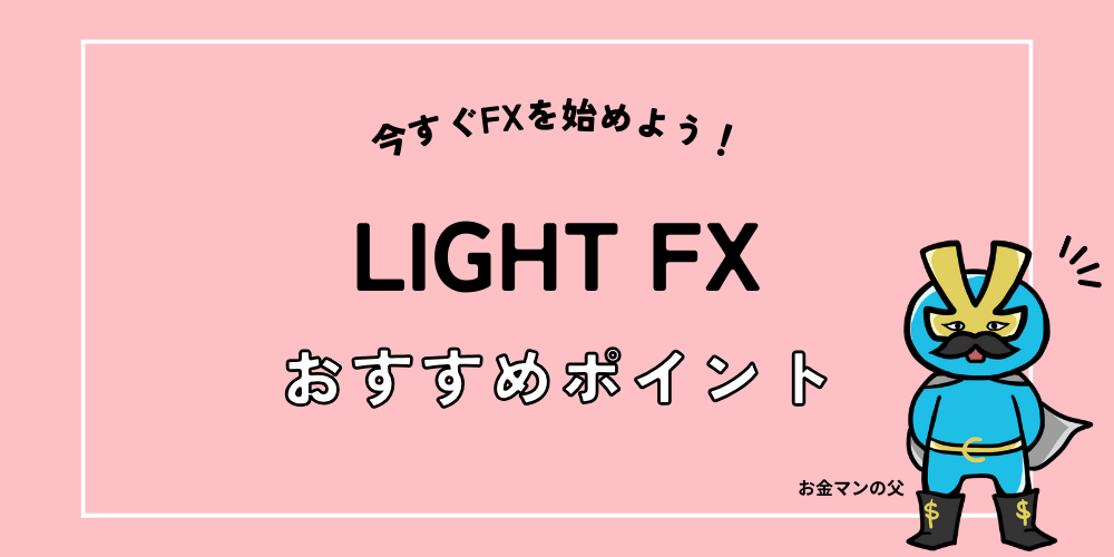 LIGHT FXでFX始めよう！