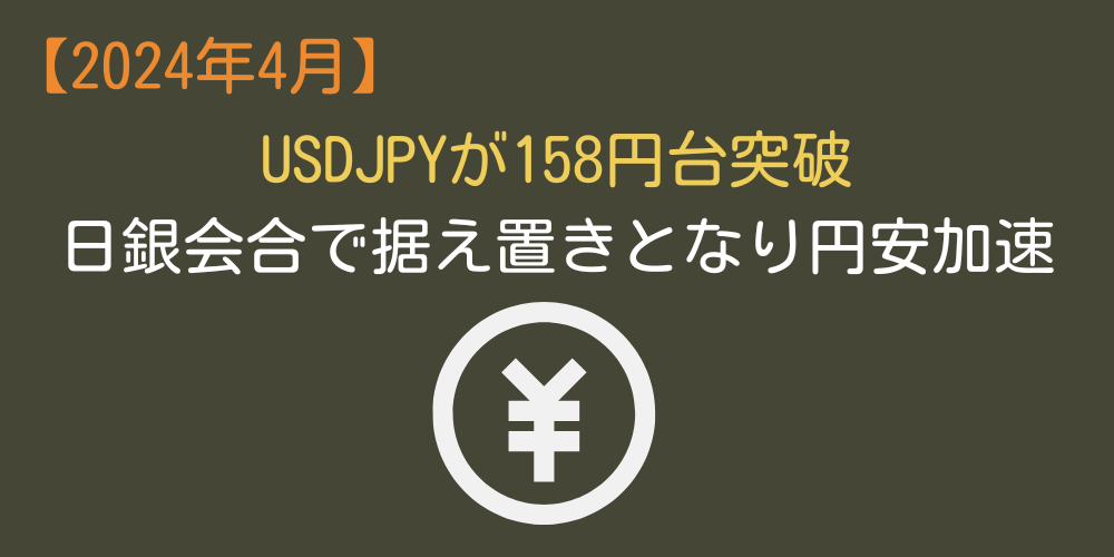 【2024年4月】ドル円が158円台を突破