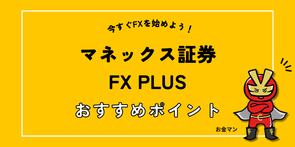 マネックス証券FX PLUSでFX始めよう！