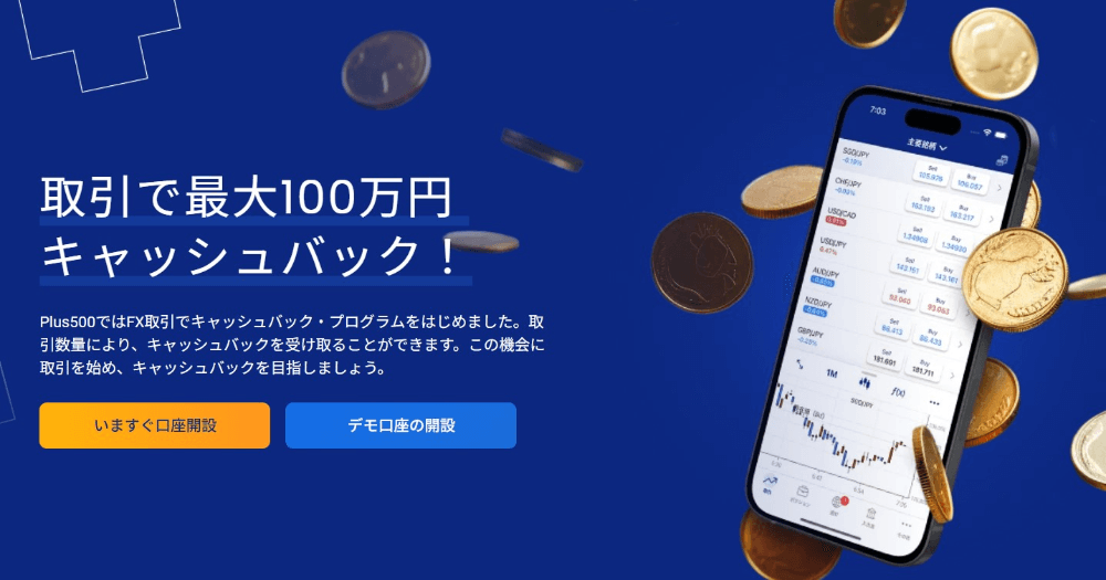 Plus500証券で現在開催中のキャンペーン