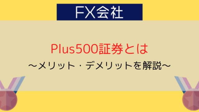 Pluss500証券