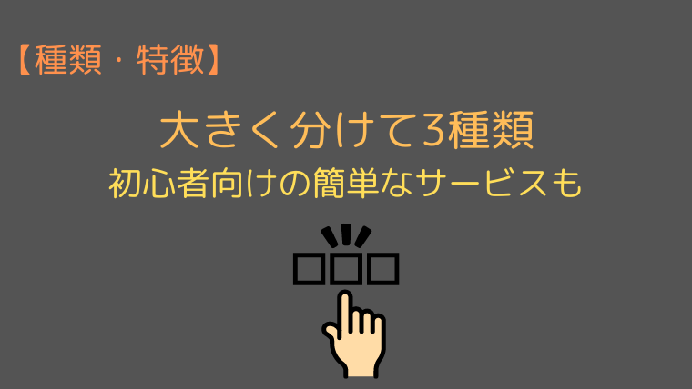 【種類・特徴】大きく分けて3種類