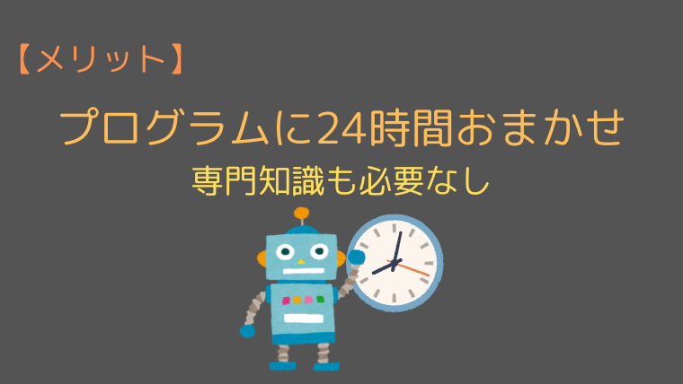 【メリット】プログラムに24時間おまかせ