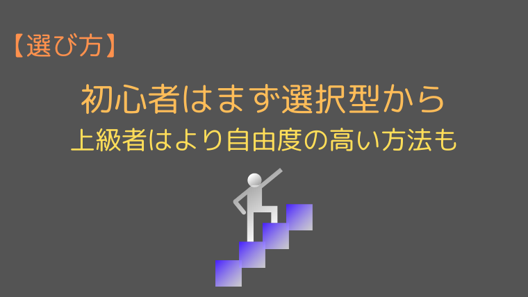 【選び方】初心者はまず選択型から