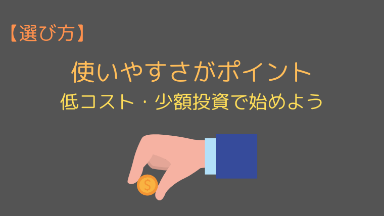 【選び方】使いやすさがポイント