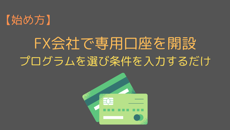 【始め方】FX会社で専用口座を開設