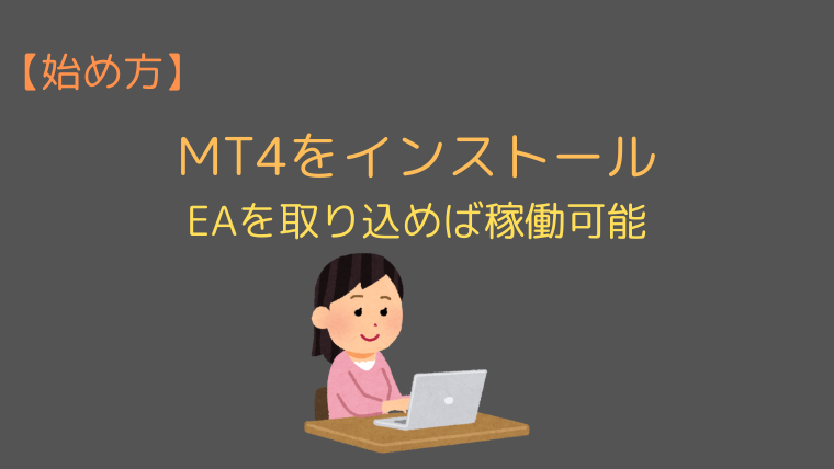 【始め方】MT4をインストール