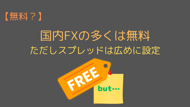  【無料？】国内FXの多くは無料