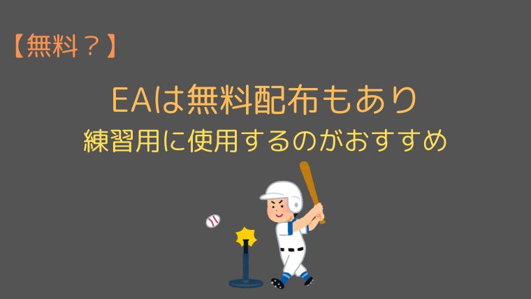 【無料？】EAは無料配布もあり