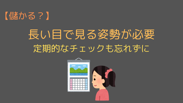 【儲かる？】長い目で見る姿勢が必要