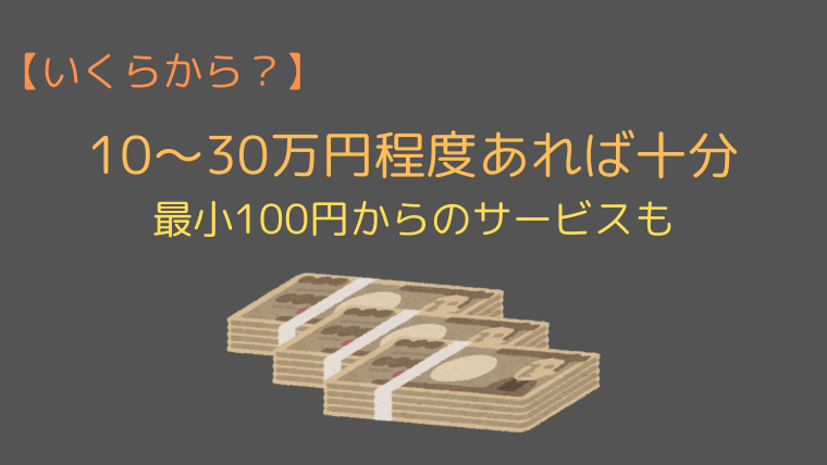 【いくらから？】10〜30万円程度あれば十分