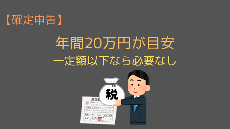 【確定申告】年間20万円が目安